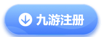 九游注册